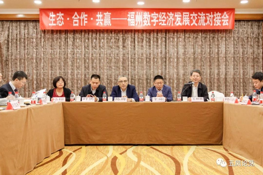 福州數(shù)字经济发展交流对接会 福州數(shù)字经济发展交流对接会