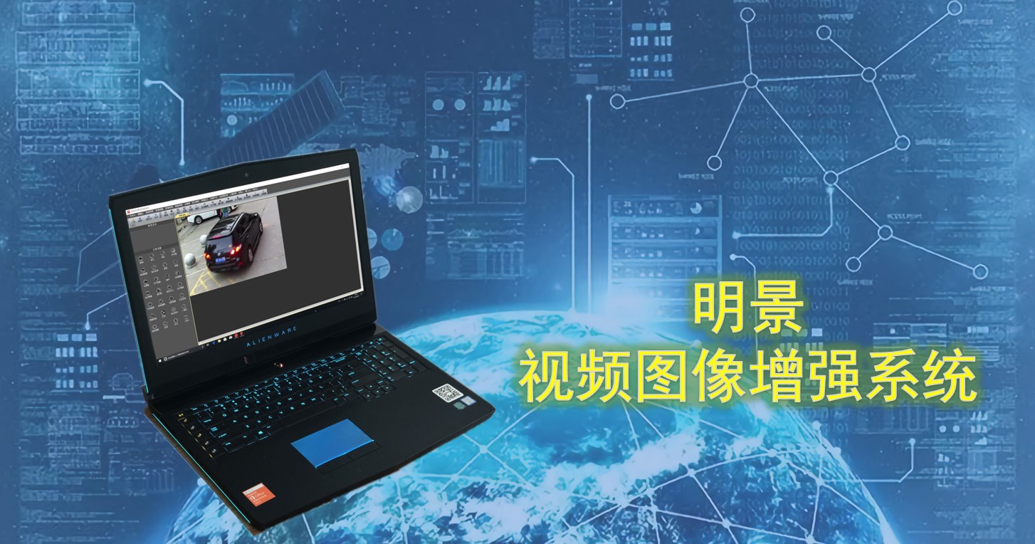 1698050965440804.jpg 明(míng)景視(shì)頻(pín)图像增强系统02.jpg